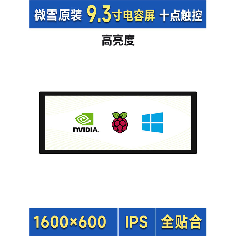 微雪树莓派9.3寸电容触摸副屏