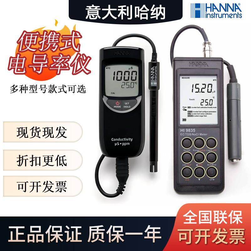 意大利哈纳HI8733/HI9835便携式电导率仪盐度TDS测定仪液体温度