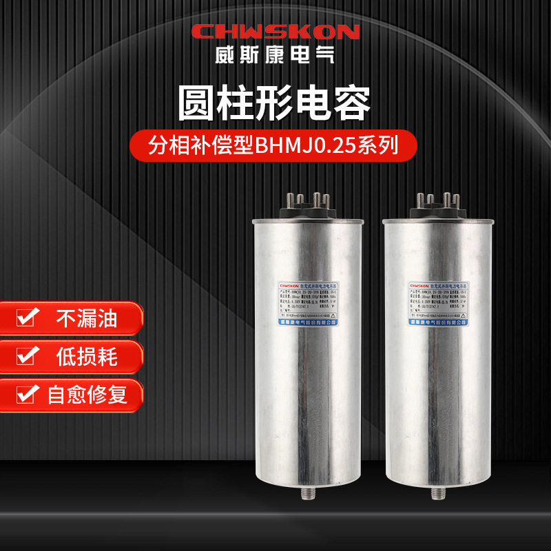 BHMJ0.25分补型圆柱形电容器分相补偿低压自愈式并联电力电容器
