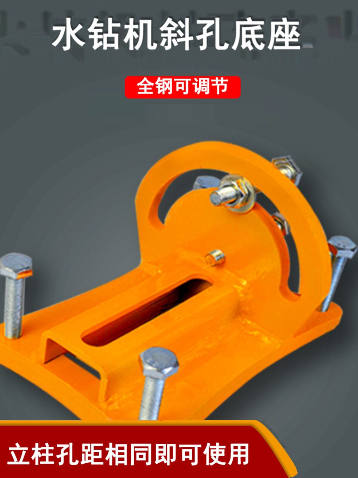 通用180度斜孔水钻机底脚支架