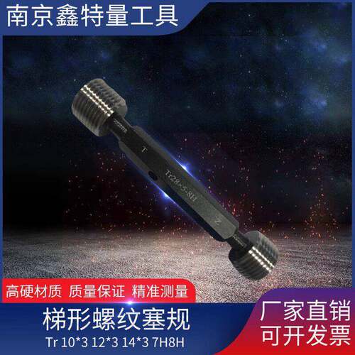 鑫特量 梯形螺纹塞规 通止规 Tr10*3 12*3 14*3 Tr16*4 7H8H