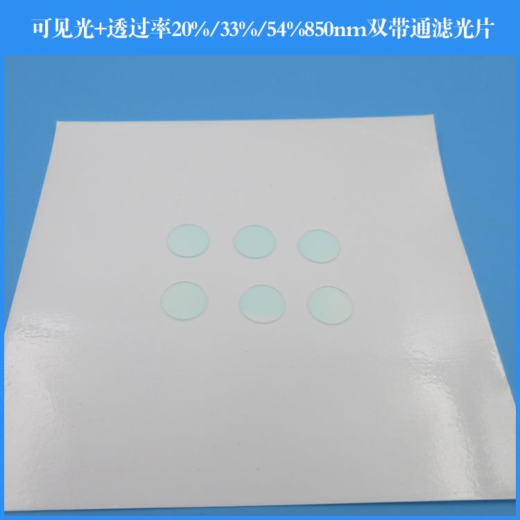 可见光+透过率20%33%54%的850nm双带通滤光片玻璃镜片