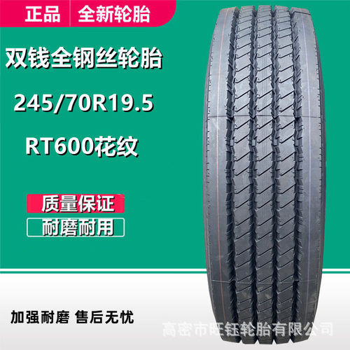 双钱245/70R19.5 全钢丝真空校车客车货车轮胎RT600花纹16层级