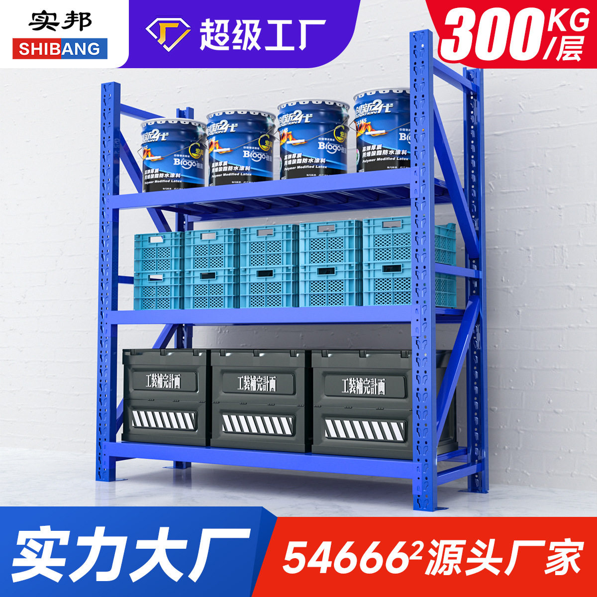 实邦中型三层铁仓储货架