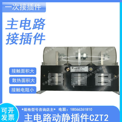 CZC3-B-630A/3主电路动静插件400A 250A160A125A CZT2-B-3-150