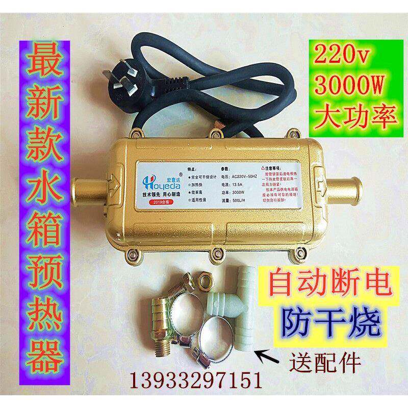 汽车发动机水箱预热器加热器暖风水箱预热器预热器柴油220V3000W