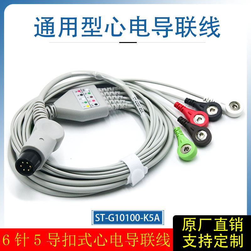通用型监护仪心电导联线扣式弯头6针5导兼容迈瑞理邦金科威科曼等