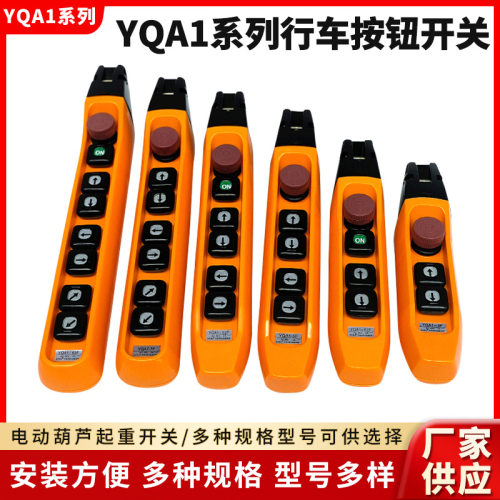 YQA1-3F1S起重机手柄开关防雨型单双速行车按钮开关电动葫芦手柄