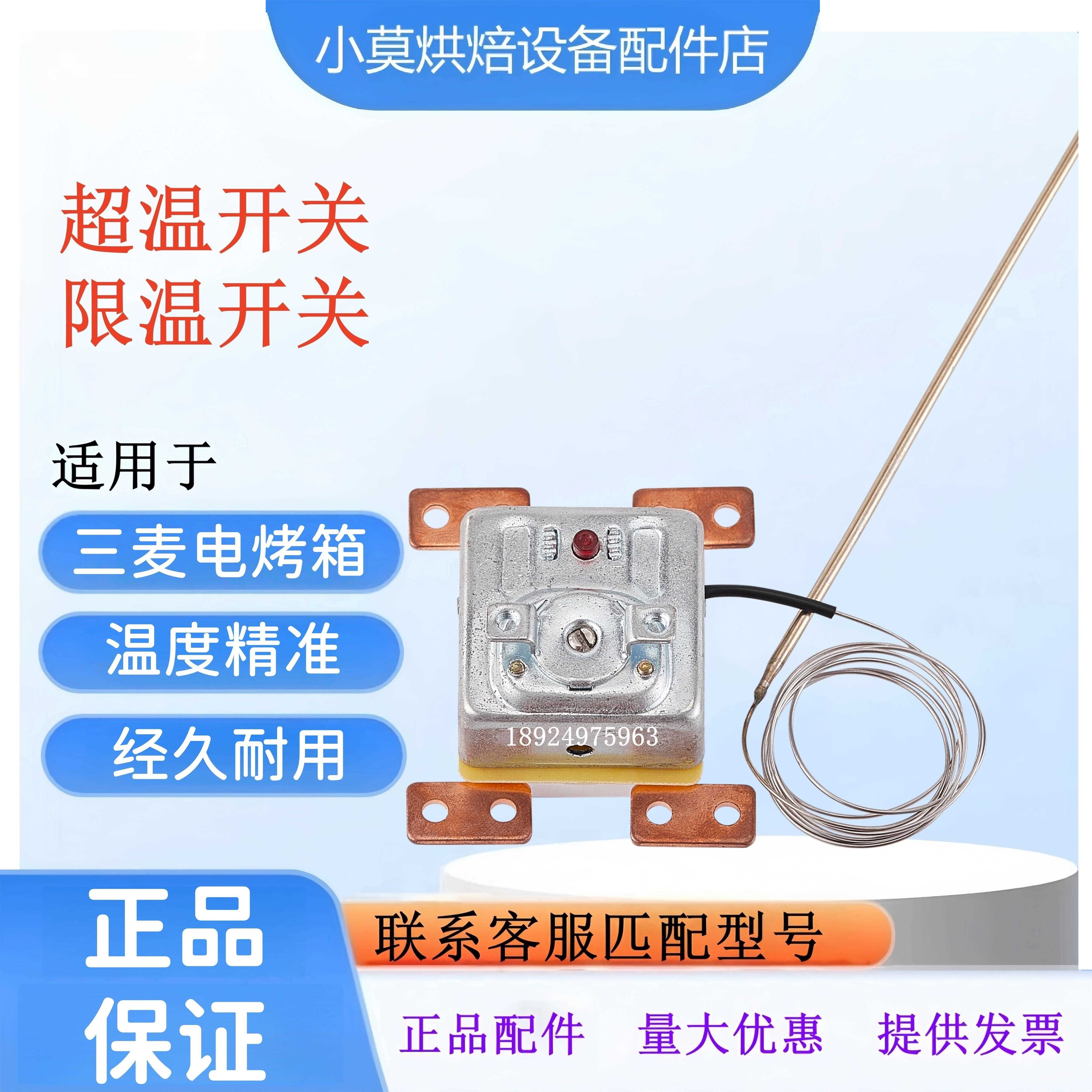 三麦烤箱限温器 SEC电烤箱超温保护开关 超温开关 限温开关