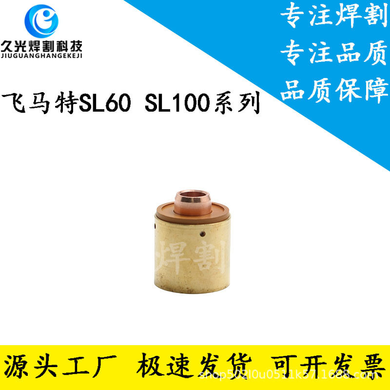 等离子切割机飞马特卡座电极喷嘴