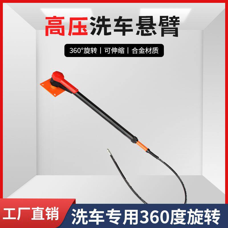 源头厂家直销批发高压悬臂洗车店专用高压清水旋转臂接洗车机专用