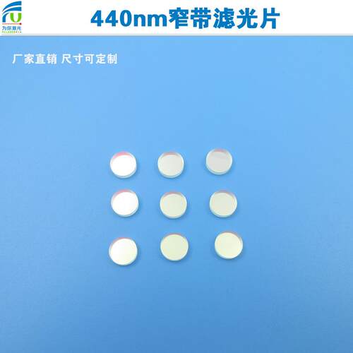 440nm窄带滤光片蓝光滤波相机滤镜可见光反射型红外截止k9玻璃片