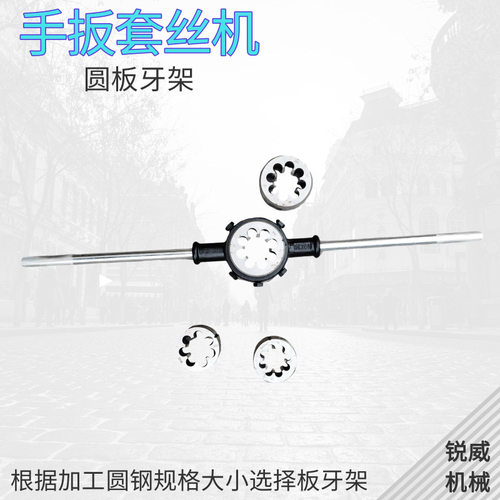 圆板牙手动扳手架M2-M75