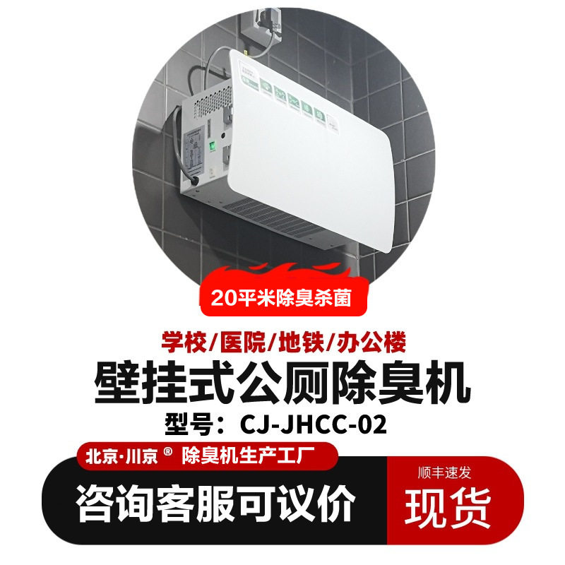 1川京公厕除臭机学校地铁公共卫生间壁挂式除臭器除臭设备厂家