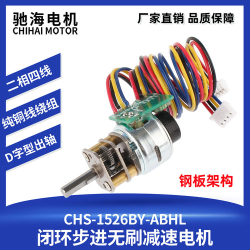 厂家直销CHS-1526BY钢板型永磁微型闭环步进无刷减速电机齿轮马达