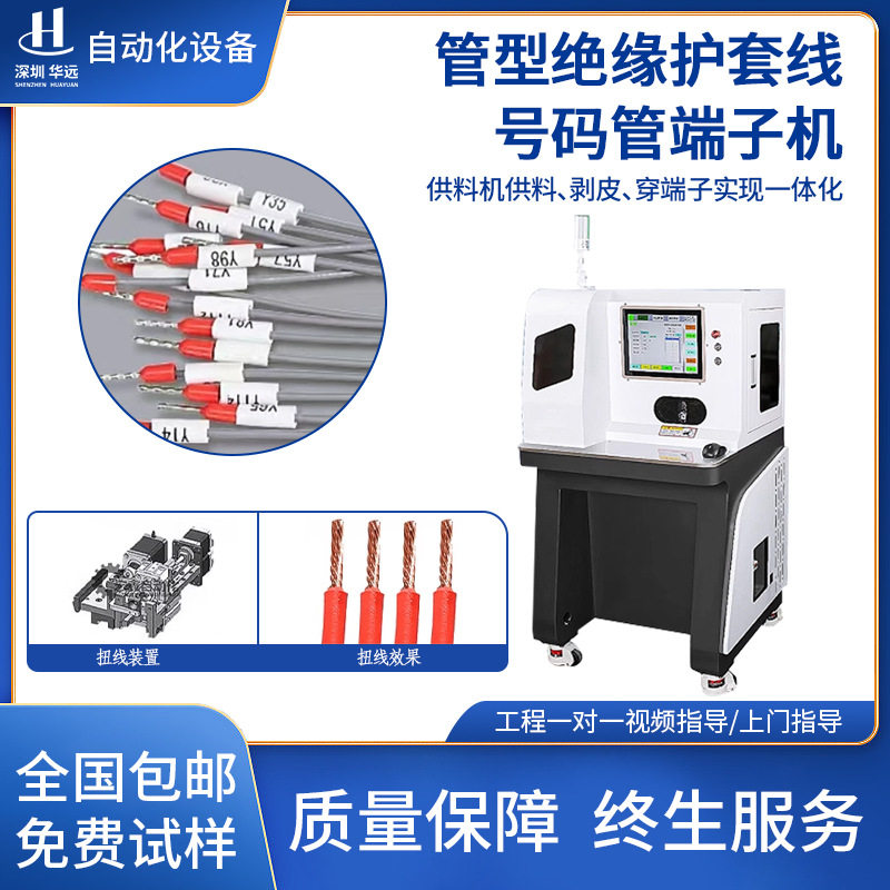 全自动穿号管状端子剥皮压接机