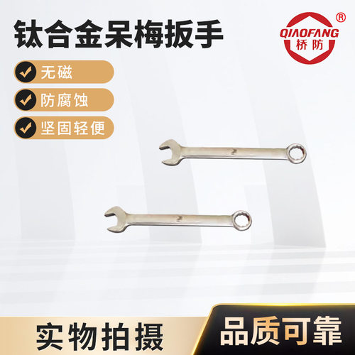 桥防牌钛合金工具 钛合金呆梅扳手 两用扳手型号齐全公制 批发