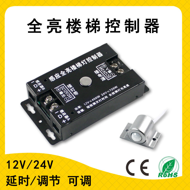 12V/24V人体感应免布线控制器