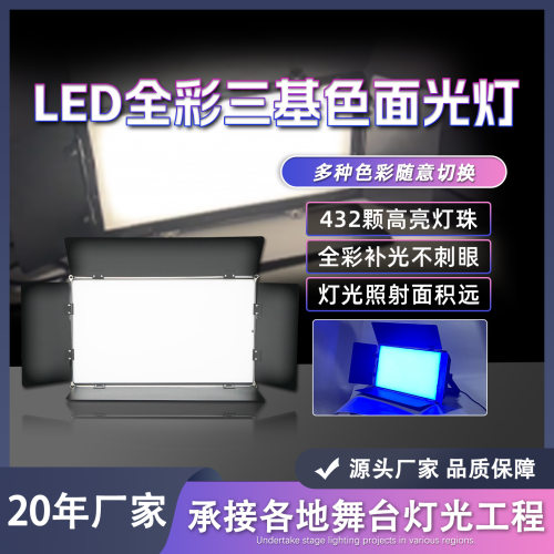 300W全彩三基色LED面光灯