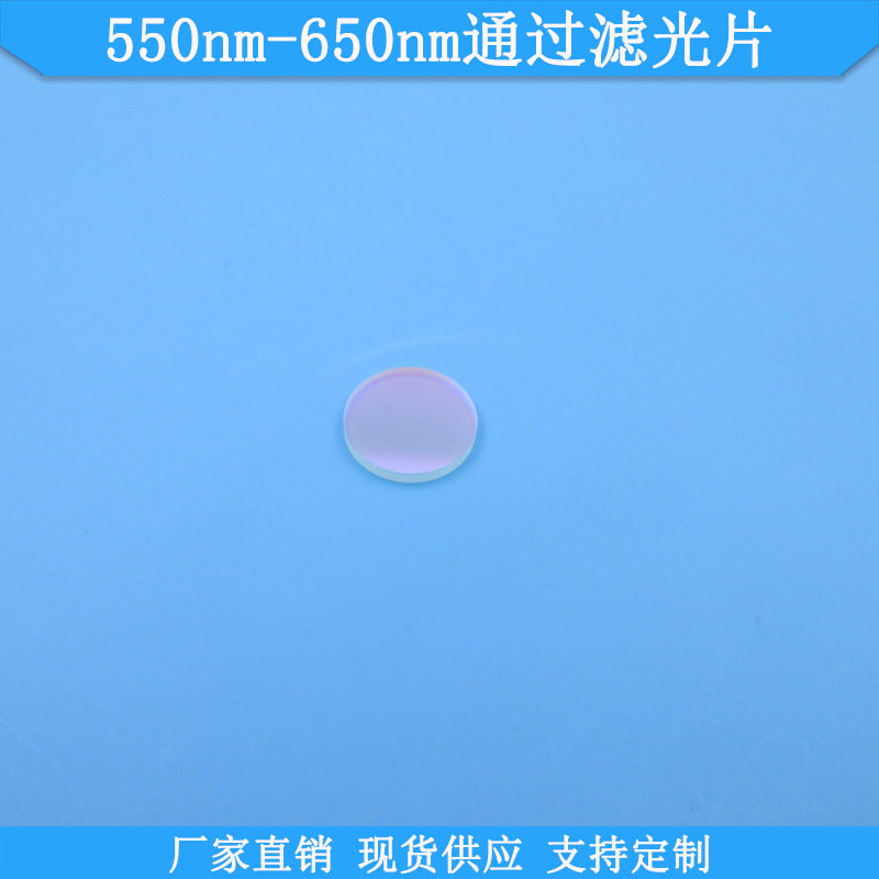 550-650nm玻璃滤光片现货