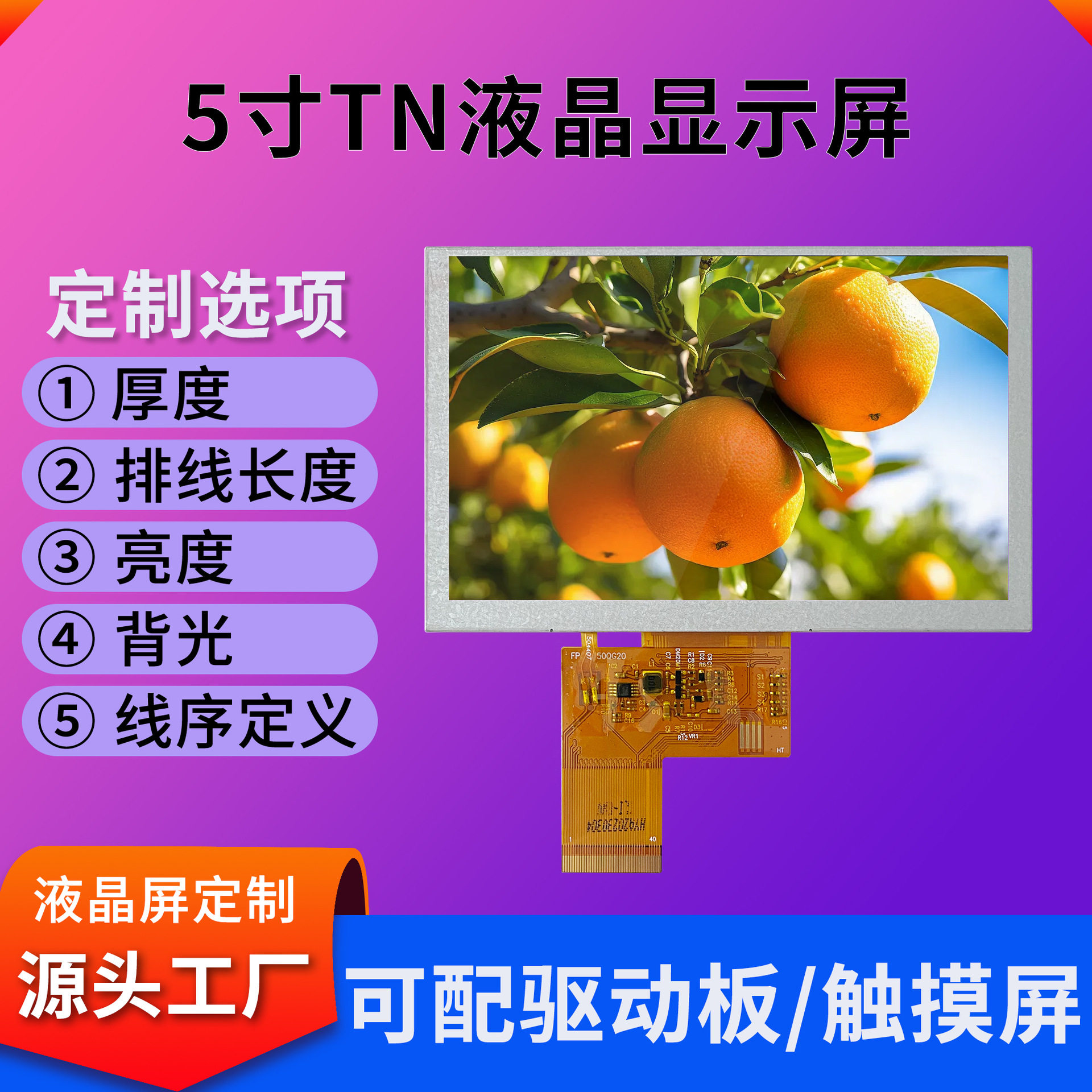 5寸工控全视角RGB液晶屏