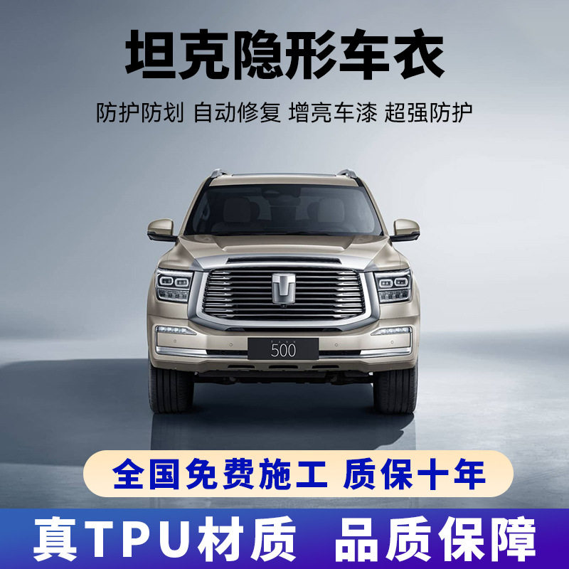 坦克300/500/400/700汽车隐形车衣贴膜TPU全车身防刮蹭漆面保护膜