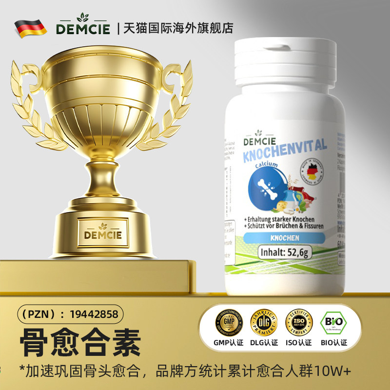 德国骨折骨裂术后恢复药营养品