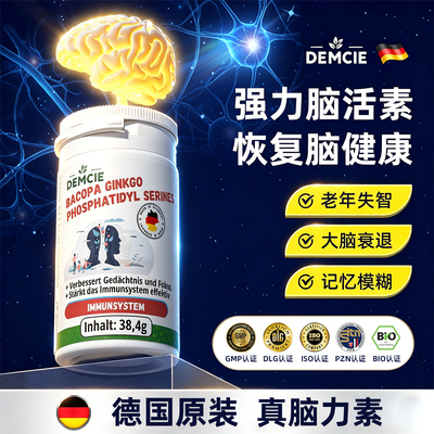 DEM德国进口高阶脑力素中老年补大脑记忆力成人神经酸脑活素胶囊