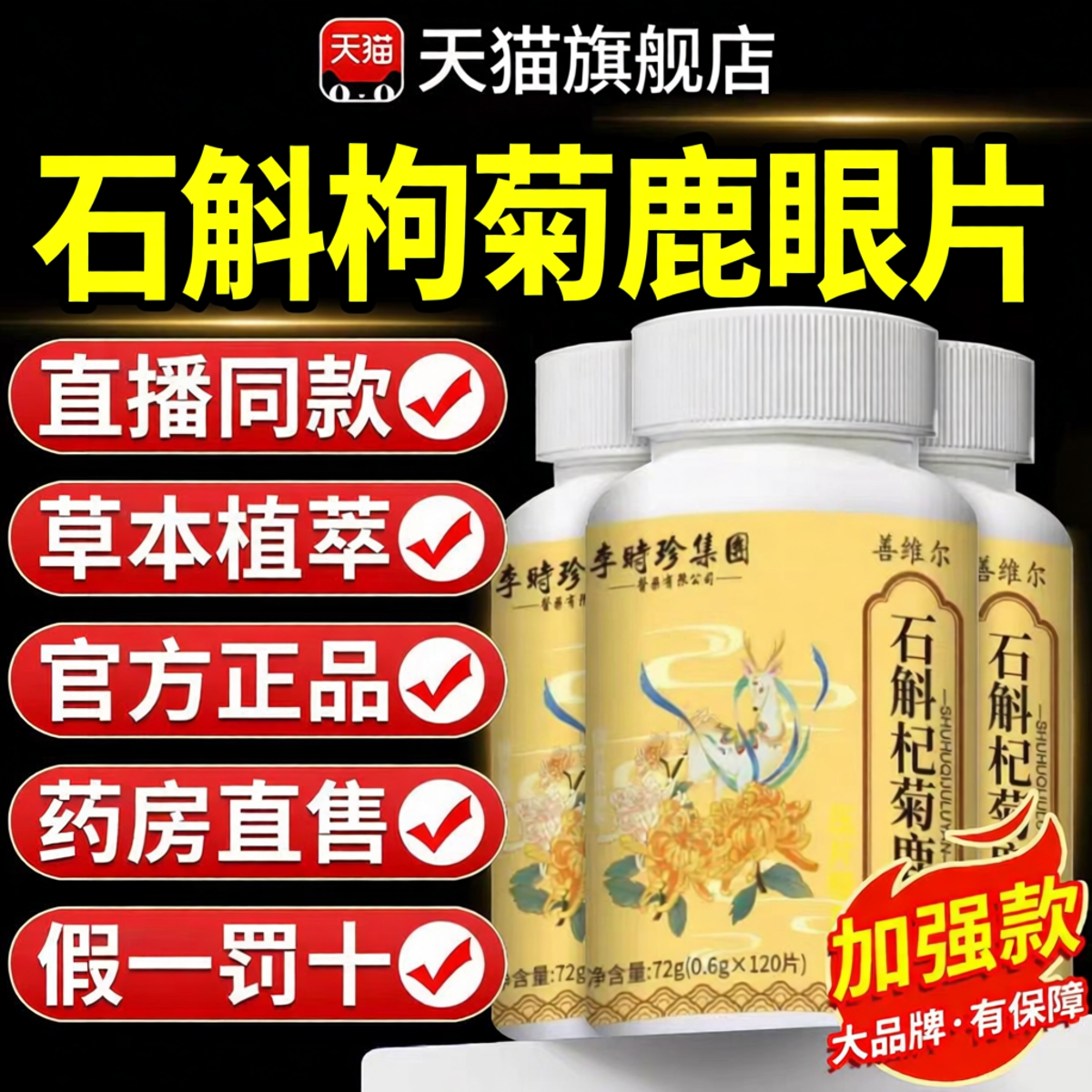 石斛杞菊鹿眼片官方旗舰店正品保障草本萃取