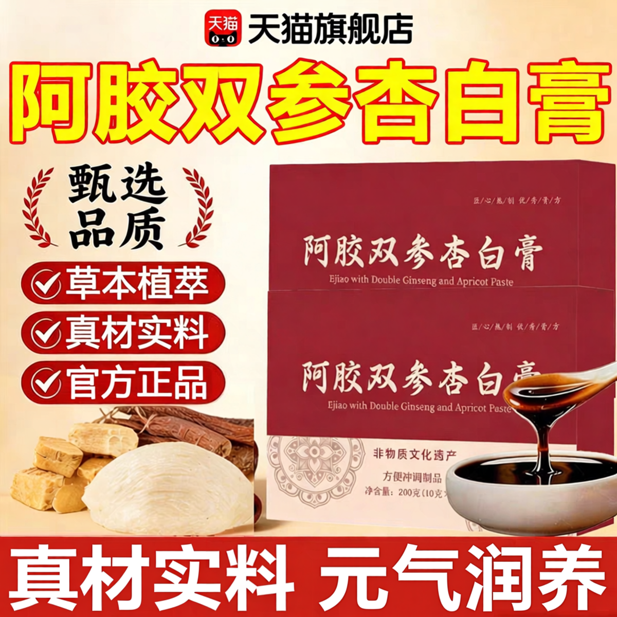 济舒阿胶双参杏白膏元气jsy阿胶饮杏白膏nf双参水官方正品旗舰店
