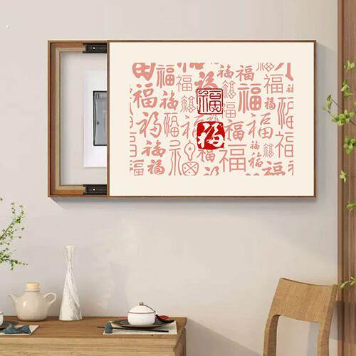 电表箱装饰画新中式寓意好免打孔配电箱文字多媒体现代简约餐厅画