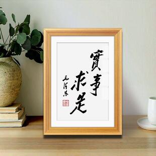 毛体书法挂画学习励志字画桌面摆件书房办公室座右铭实事求是摆台