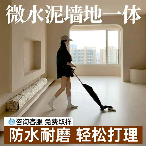 微水泥墙地一体涂料微陶泥地面漆微淘泥材料腻子卫生间墙面漆家用