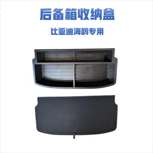比亚迪海鸥后备箱储物盒置物尾箱隔板填平魔盒隐形收纳盒加深改装