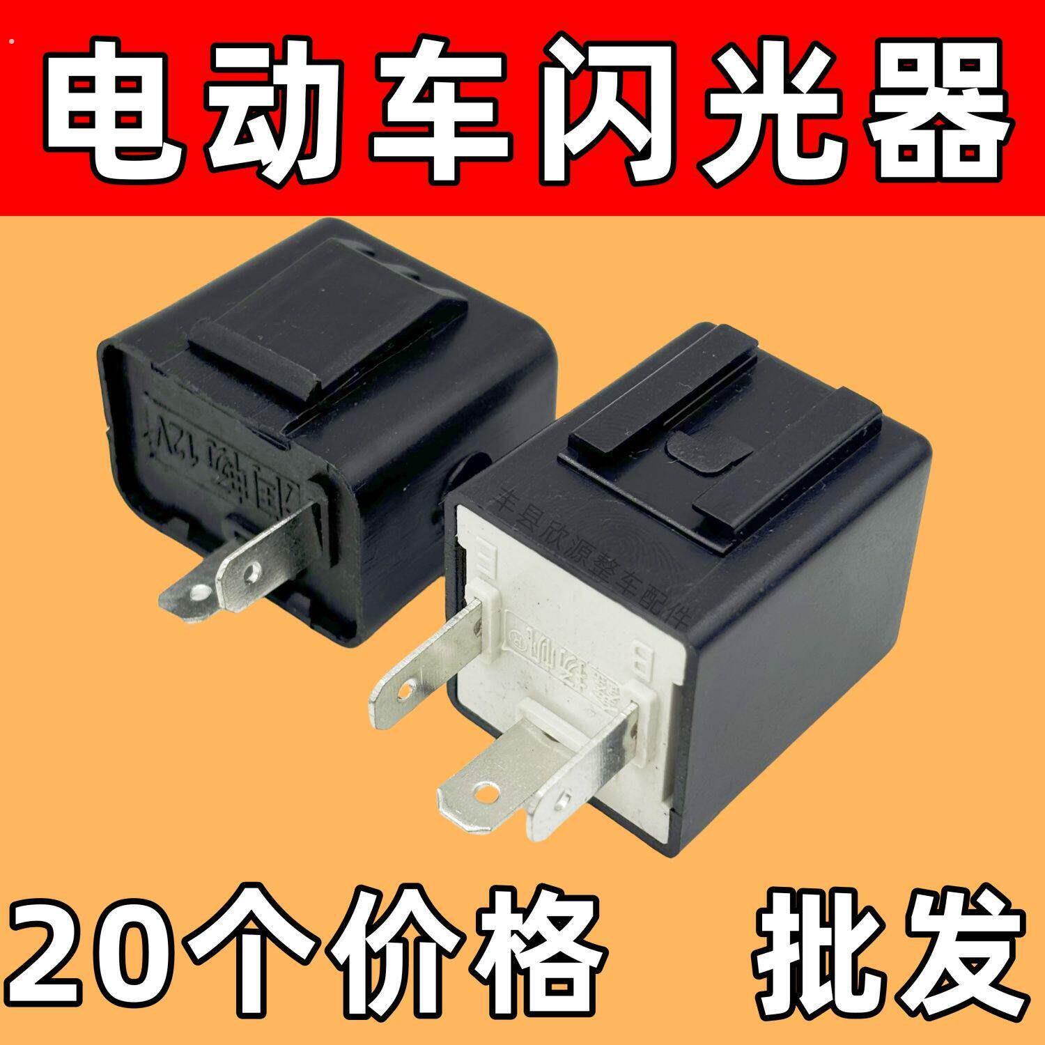 电动三轮车转向灯闪光器124860两线三线蜂鸣器带声音提醒