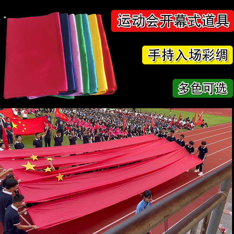 学校运动会开幕式出场五角星道具红色丝红绸带七彩带舞蹈绸布蓝色