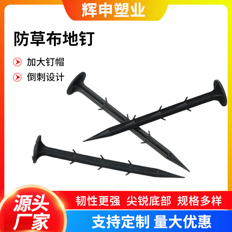批发农用大棚地布固定倒刺地钉塑料园艺pp材质多规格除草布地钉
