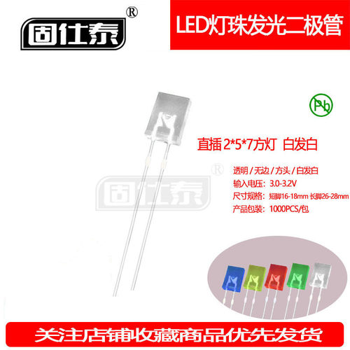 257方形白发白灯机械键盘灯珠超高亮2*5*7指示灯LED灯珠厂家直销