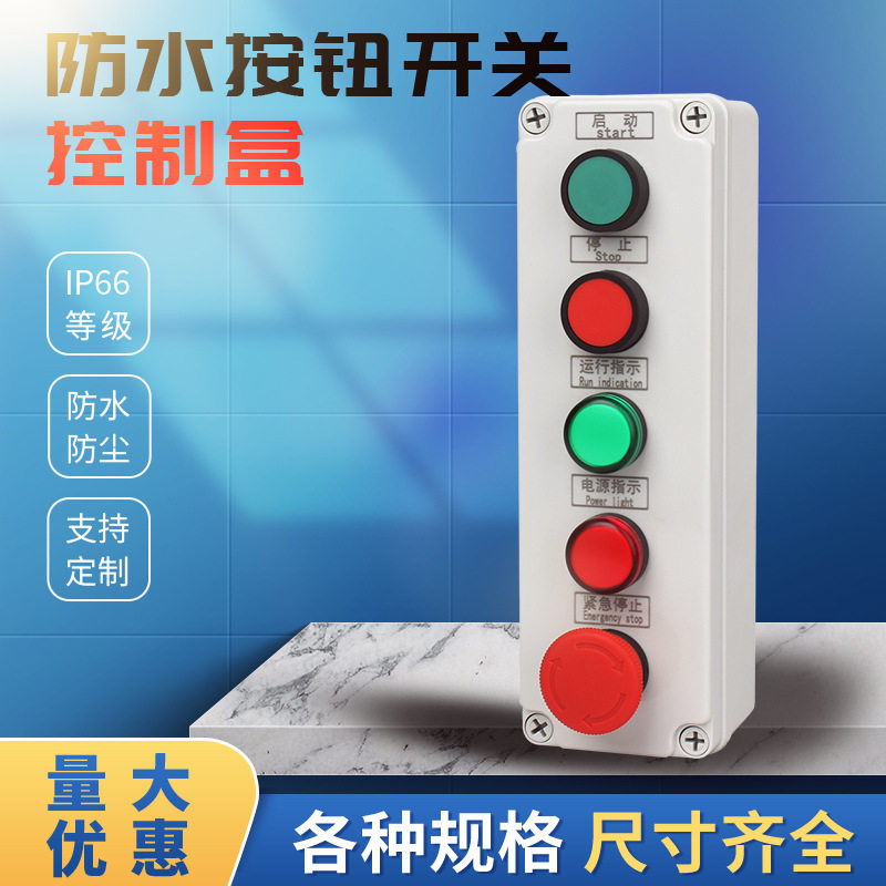 防水按钮开关控制/按钮盒/支持非标图片