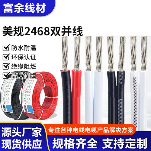 富余2468红黑线24 22 18 16awg衣橱电源线灯具灯条竹节双白并线