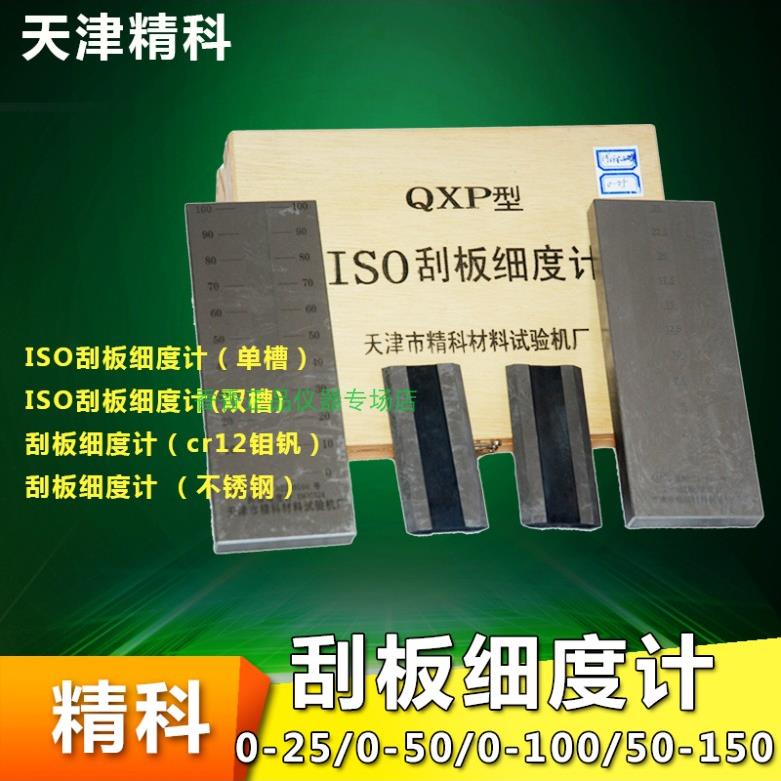 天津精科不锈钢刮板细度计 0-25-50-100 QXD QXP单水槽 双水槽ISO