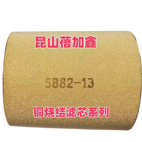 诺冠款 铜烧结油气分离器滤芯5882-13 5882-12效果好5311-01