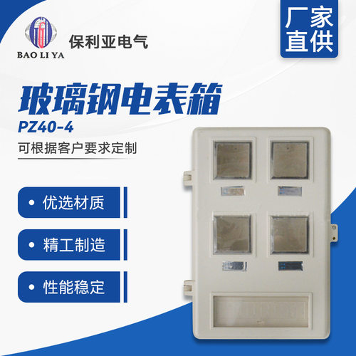 大量批发 高品质玻璃钢PZ40-4户电表箱 动力箱 配电箱 量大从优