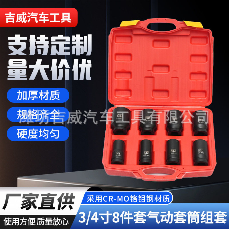 电动工具套装套筒全套一整套3/4寸8件套启动套筒组套汽车机修工具
