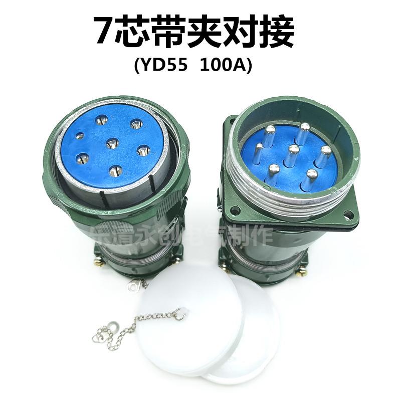 100A大电流航空插头 7芯 防水型航空插头YD55K7TP圆形连接器