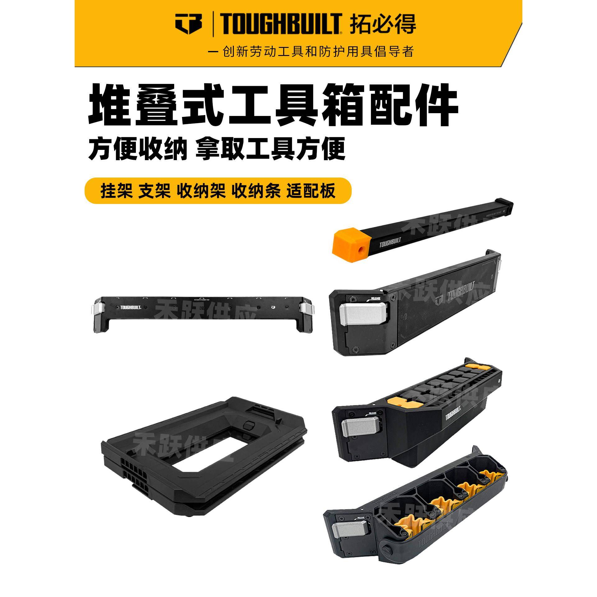 拓必得堆叠工具箱配件TOUGHBUILT五金收纳箱附件磁力条挂架收纳架