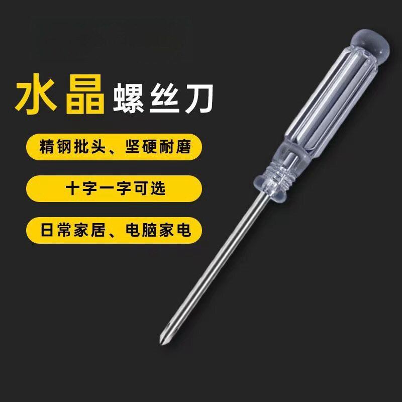 水晶手柄螺丝刀2.0/3.0/4.0十字一字DIY玩具拆卸家具维修玩具赠品