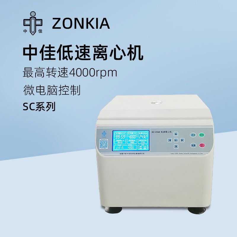 中佳台式低速离心机SC-2546实验室微量血清离心仪器SC-2548离心机