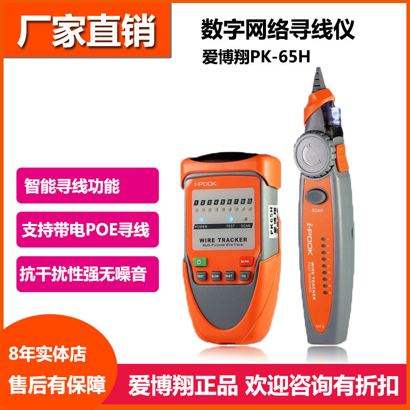爱博翔PK65HPOE抗干扰寻线仪