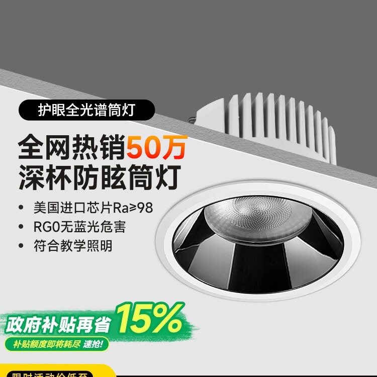 防眩防雾全光谱护眼嵌入式筒灯